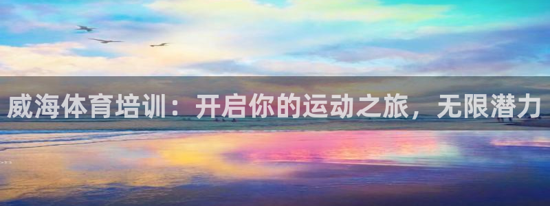 焦点娱乐如何注册账号和密码登录：威海体育培训：开启你