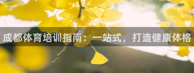 焦点娱乐app下载安装方式是什么：成都体育培训指南：