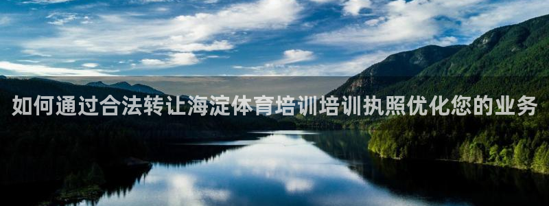 焦点娱乐平台登录不了：如何通过合法转让海淀体育培训培