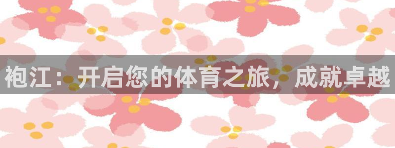 焦点娱乐vs皇族不败神话：袍江：开启您的体育之旅，成
