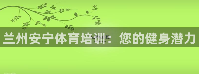 焦点娱乐平台是正规的吗安全吗可靠吗：兰州安宁体育培训