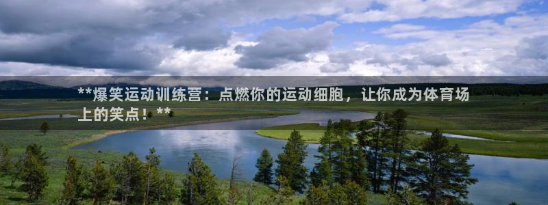 焦点娱乐门徒娱乐骗局揭秘：**爆笑运动训练营：点燃你的运动细