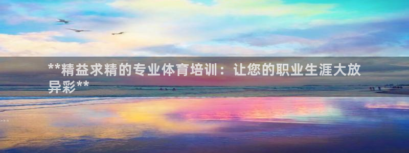 焦点娱乐公司：**精益求精的专业体育培训：让您的职业