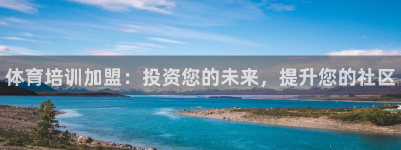焦点娱乐加速器：体育培训加盟：投资您的未来，提升您的