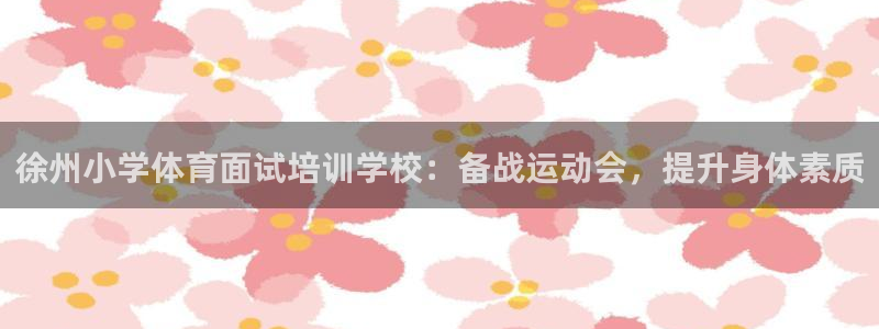 焦点娱乐全国总冠军都有谁：徐州小学体育面试培训学校：