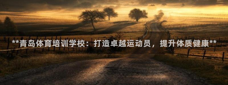 焦点娱乐官网下载安装最新版苹果：**青岛体育培训学校