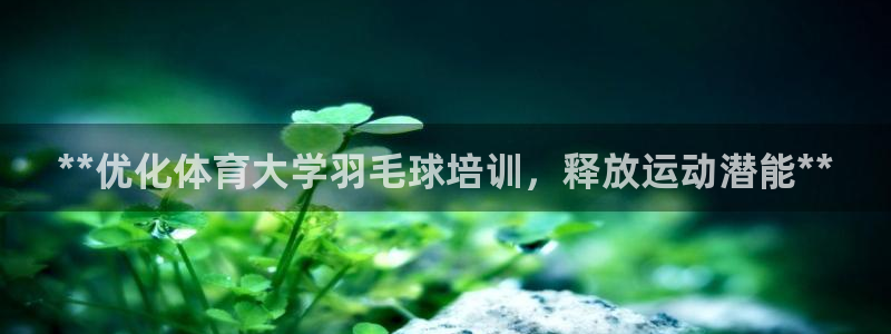 焦点娱乐可以解封银行卡吗安全吗：**优化体育大学羽毛