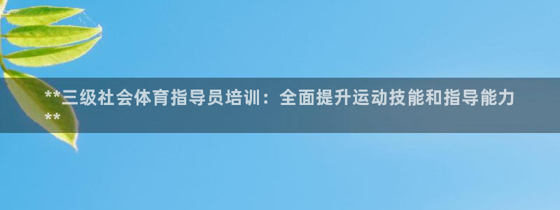 焦点娱乐门徒娱乐骗局揭秘：**三级社会体育指导员培训