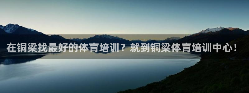 焦点娱乐总代理在哪：在铜梁找最好的体育培训？就到铜梁