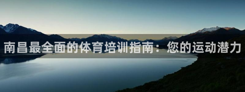 焦点娱乐下载手机版官网：南昌最全面的体育培训指南：您