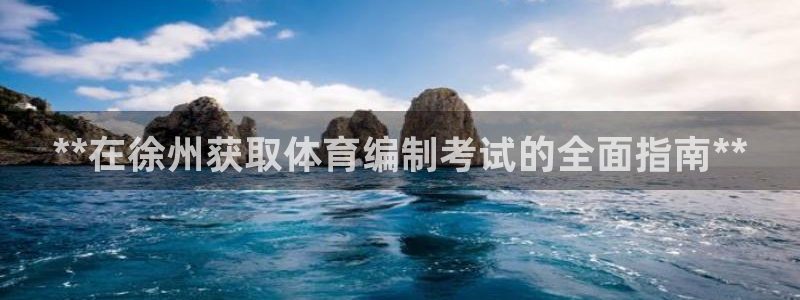 焦点娱乐可以解封银行卡吗：**在徐州获取体育编制考试
