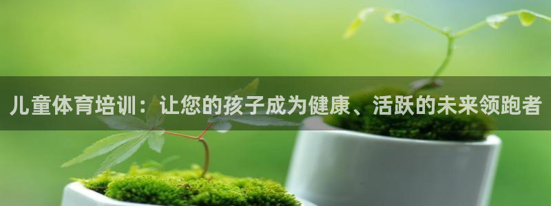 焦点娱乐平台是正规的吗知乎：儿童体育培训：让您的孩子