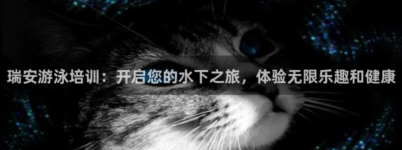 焦点娱乐加速器：瑞安游泳培训：开启您的水下之旅，体验