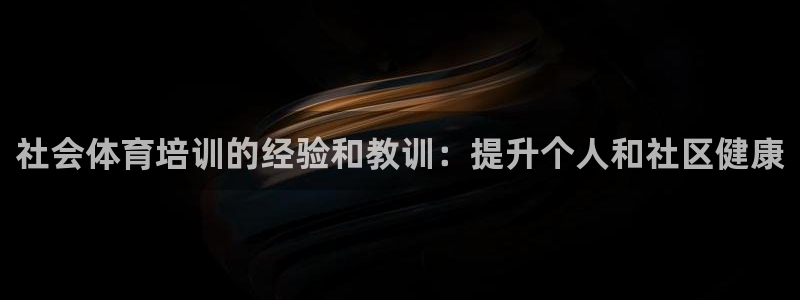 焦点娱乐官方网站入口在线观看下载：社会体育培训的经验