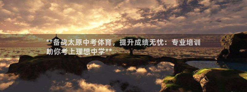 焦点娱乐vs皇族不败神话：**备战太原中考体育，提升