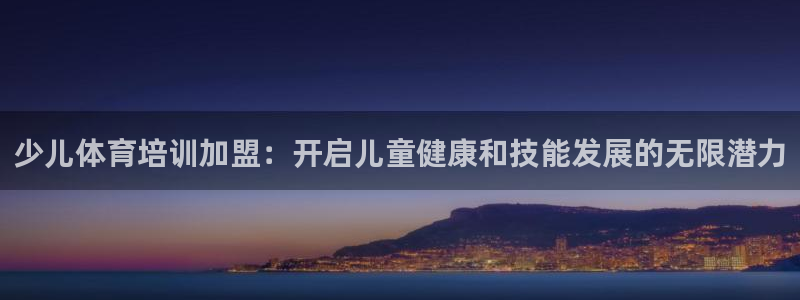 焦点娱乐app下载安装方式最新：少儿体育培训加盟：开