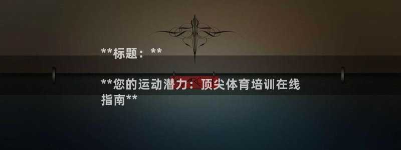 焦点娱乐平台注册账号安全吗是真的吗：**标题：**
