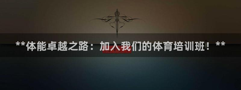 焦点娱乐游戏怎么玩视频：**体能卓越之路：加入我们的