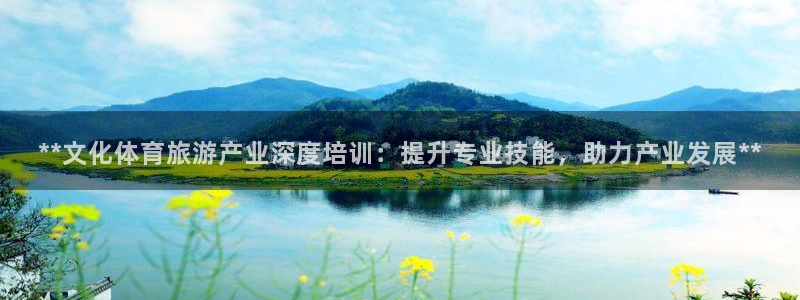 焦点娱乐有限公司电话：**文化体育旅游产业深度培训：