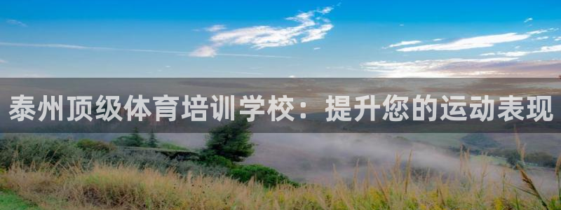 焦点娱乐下载手机版：泰州顶级体育培训学校：提升您的运