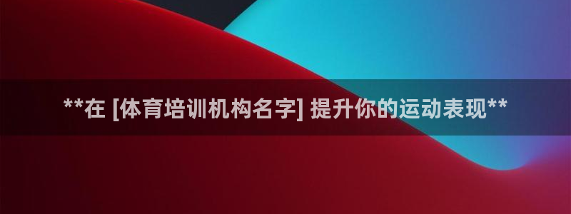 焦点娱乐跨服2013：**在 [体育培训机构名字] 提升你的