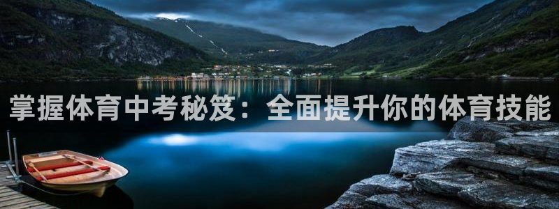 焦点娱乐是哪个公司的品牌：掌握体育中考秘笈：全面提升