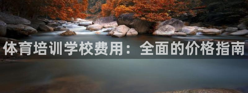焦点娱乐是哪个公司的软件：体育培训学校费用：全面的价