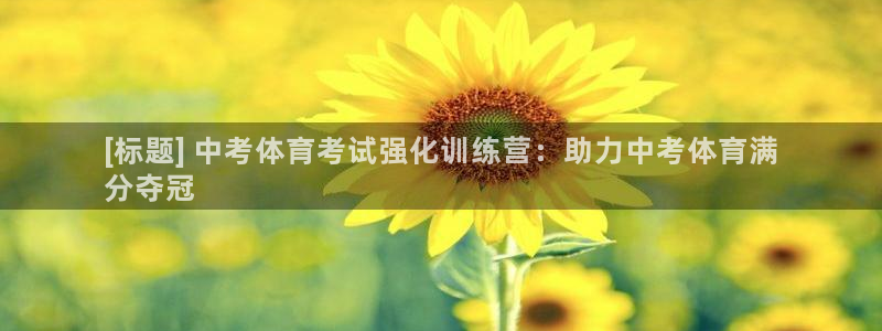 焦点娱乐是哪个公司的品牌：[标题] 中考体育考试强化