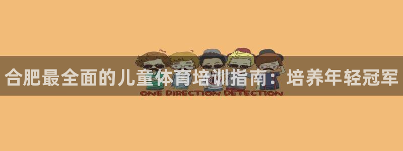 焦点娱乐拉菲11月11日：合肥最全面的儿童体育培训指