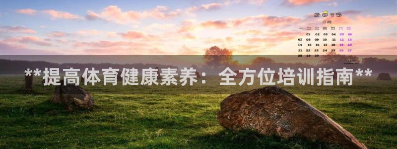 焦点娱乐公司的发展历程是什么：**提高体育健康素养：