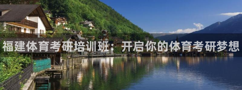 焦点娱乐公司简介图片：福建体育考研培训班：开启你的体育考研梦