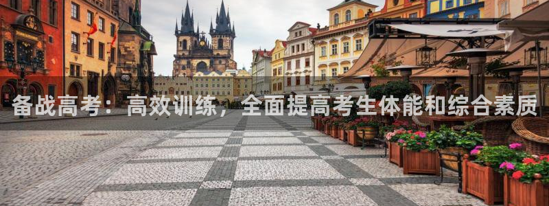 焦点娱乐待遇：备战高考：高效训练，全面提高考生体能和