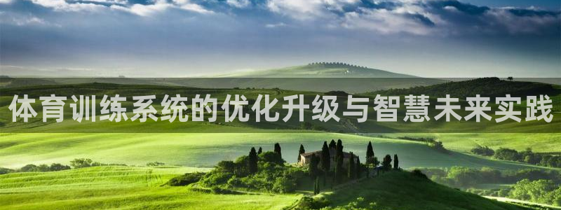焦点娱乐说说怎么写：体育训练系统的优化升级与智慧未来