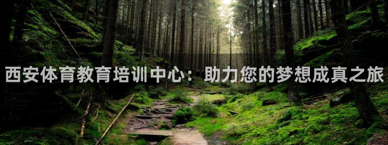 焦点娱乐官网下载苹果：西安体育教育培训中心：助力您的