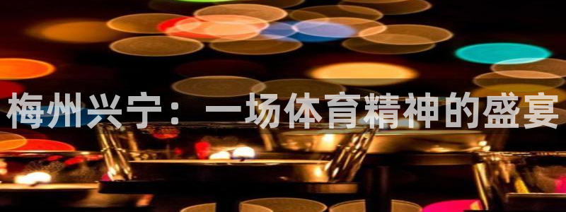 焦点娱乐挂机版下载：梅州兴宁：一场体育精神的盛宴