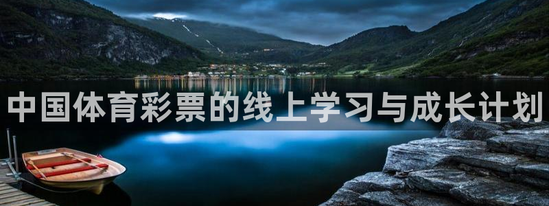 焦点娱乐平台客服热线电话号码：中国体育彩票的线上学习