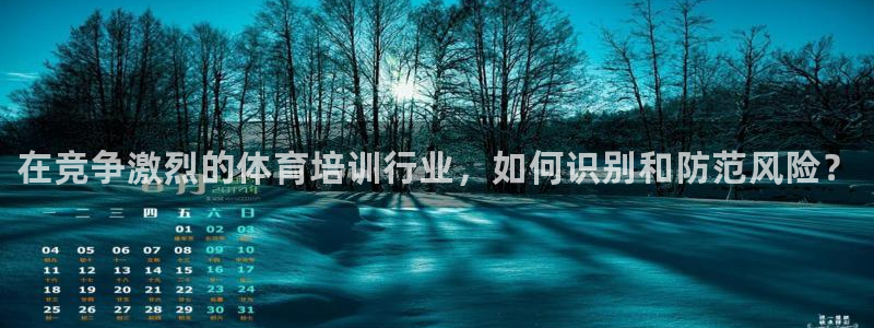 焦点娱乐平台最高待遇：在竞争激烈的体育培训行业，如何