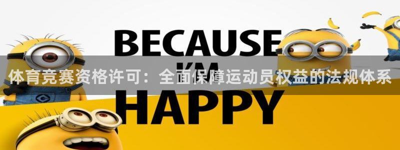 焦点娱乐平台登录不了怎么回事：体育竞赛资格许可：全面