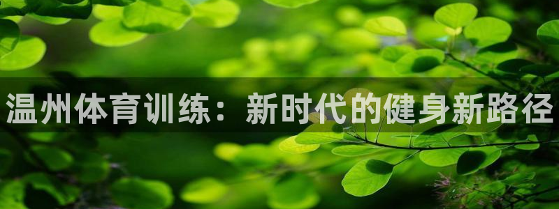 焦点娱乐总代理是谁：温州体育训练：新时代的健身新路径