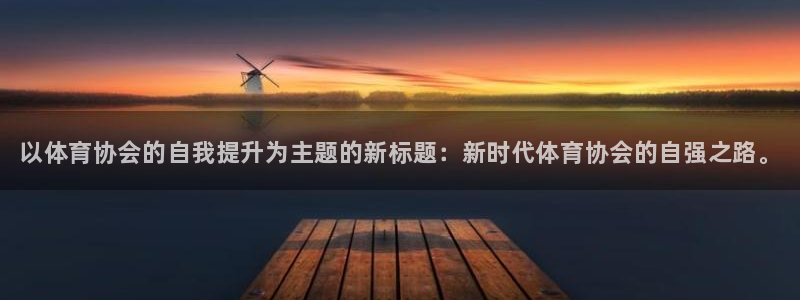 焦点娱乐平台续7O777：以体育协会的自我提升为主题的新标题