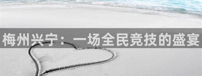 焦点娱乐平台业7O777：梅州兴宁：一场全民竞技的盛宴